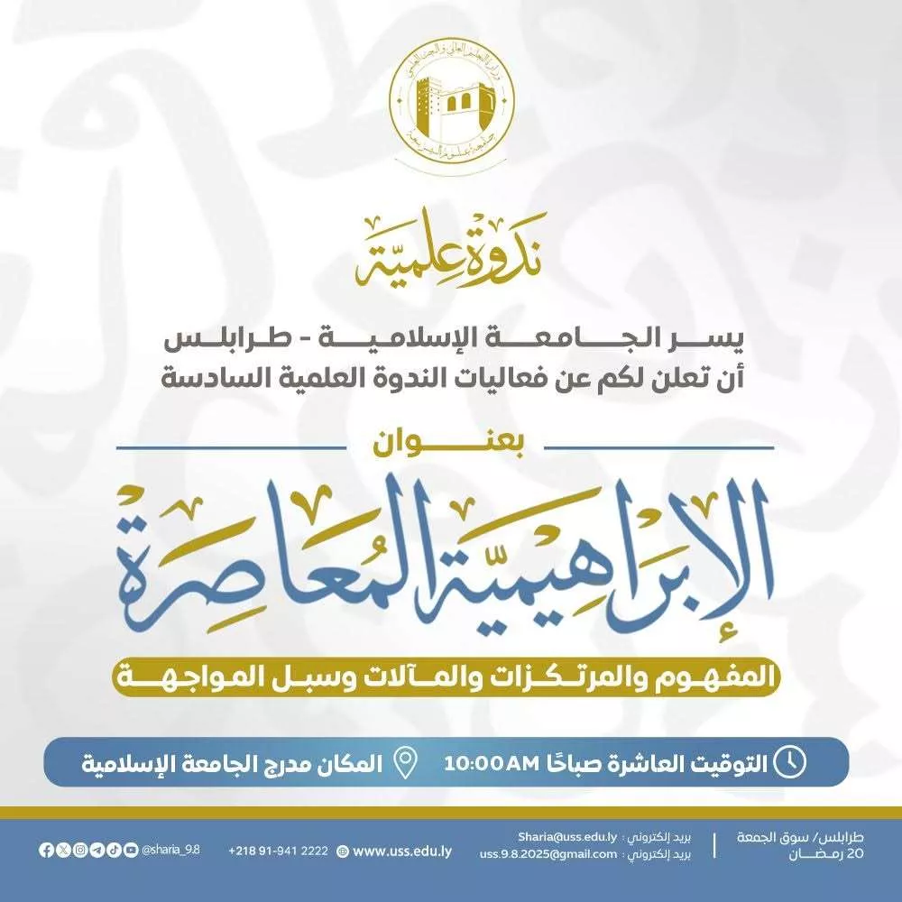 ندوة علمية