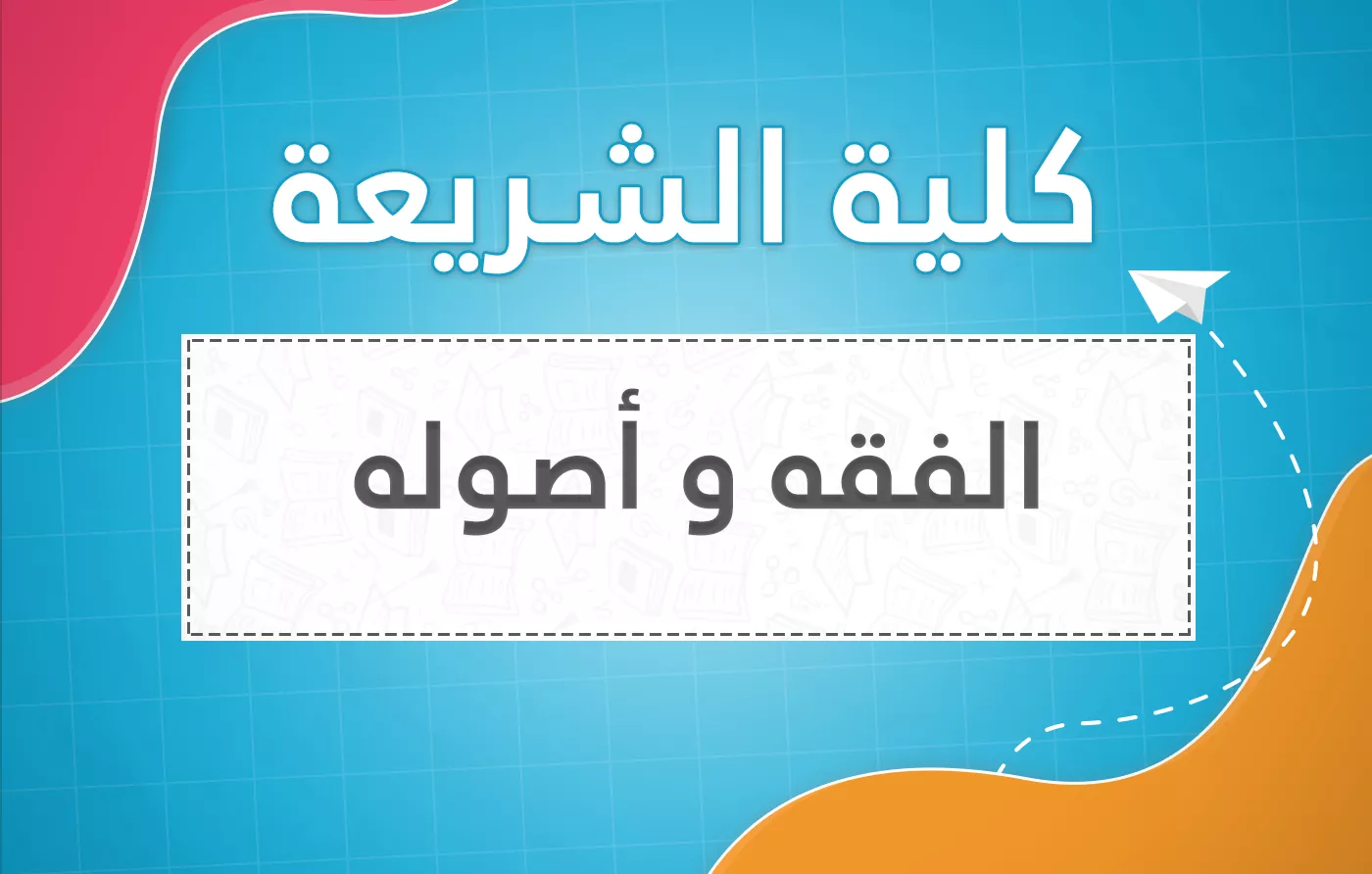 ليسانس في الفقه وأصوله