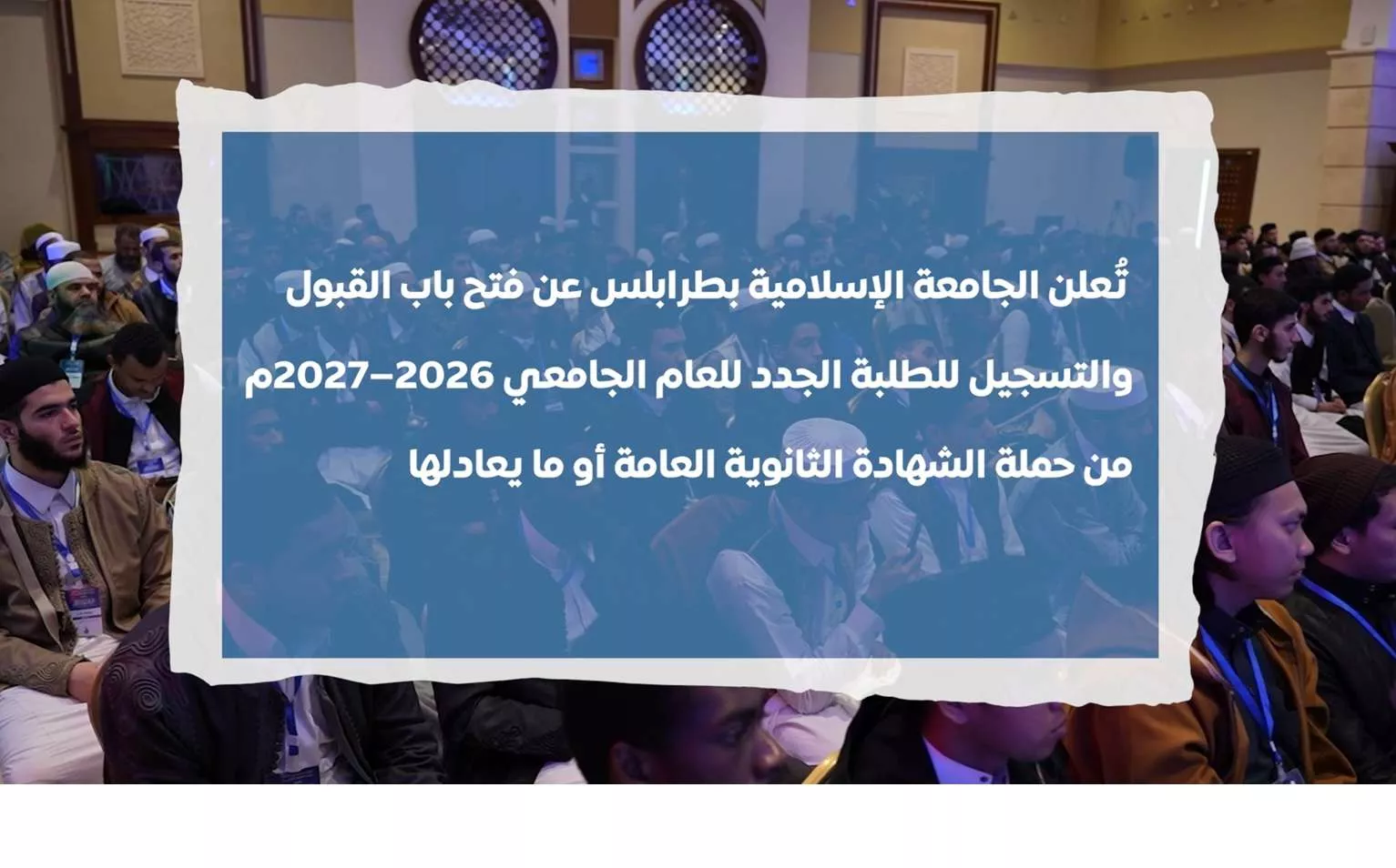 إعــــلان فتح باب القبول والتسجيل للطلبة الجدد للعام الجامعي 2026–2027م