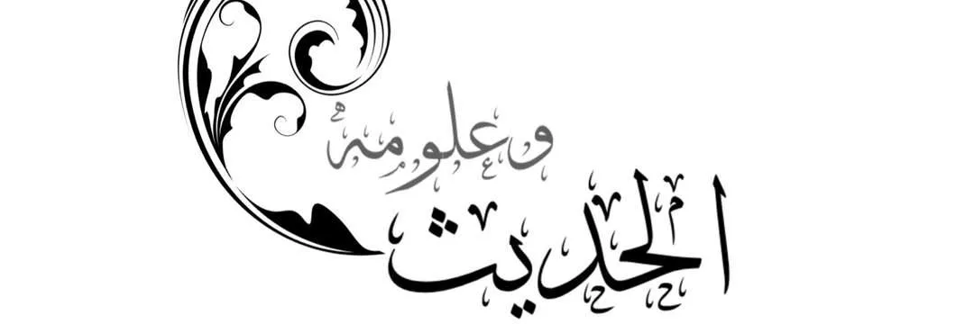 ليسانس في الحديث وعلومه