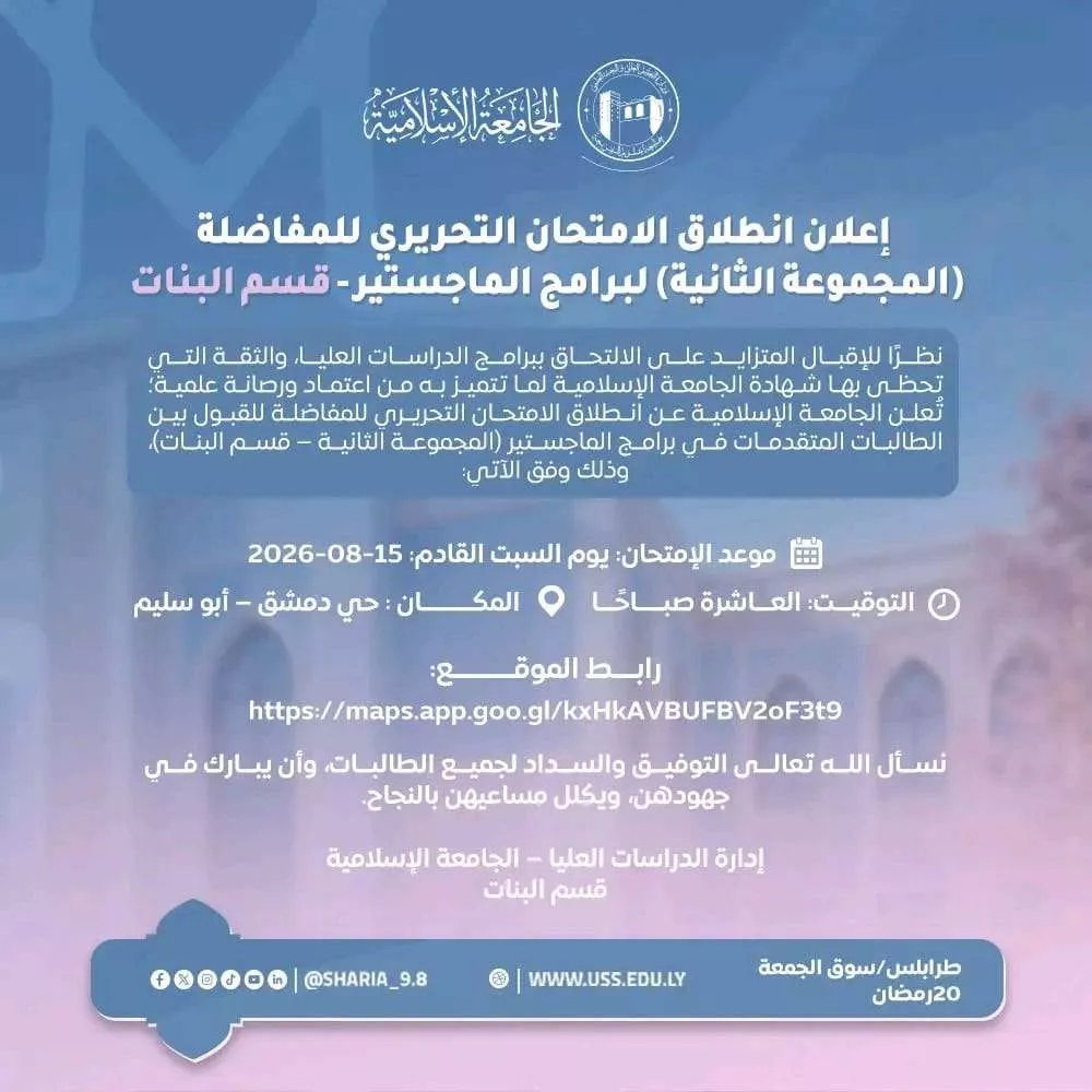 انطلاق الامتحان التحريري للمفاضلة   (المجموعة الثانية)     لبرنامج الماجستير–قسم البنات