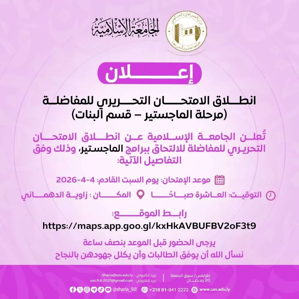 انطلاق الامتحان التحريري للمفاضلة   (المجموعة الأولى)     لبرنامج الماجستير–قسم البنات