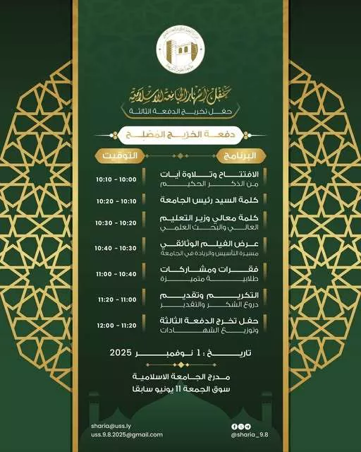 إعلان حفل إشهار الجامعة الإسلامية وحفل تكريم الدفعة الثالثة