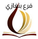 جامعة علوم الشريعة - بنغازي